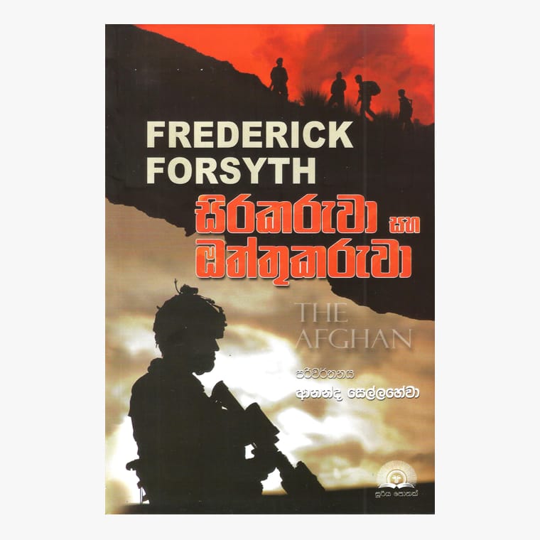 Sirakaruwa Saha Oththukaruwa - Frederick Forsyth/ Ananda Sellahewa