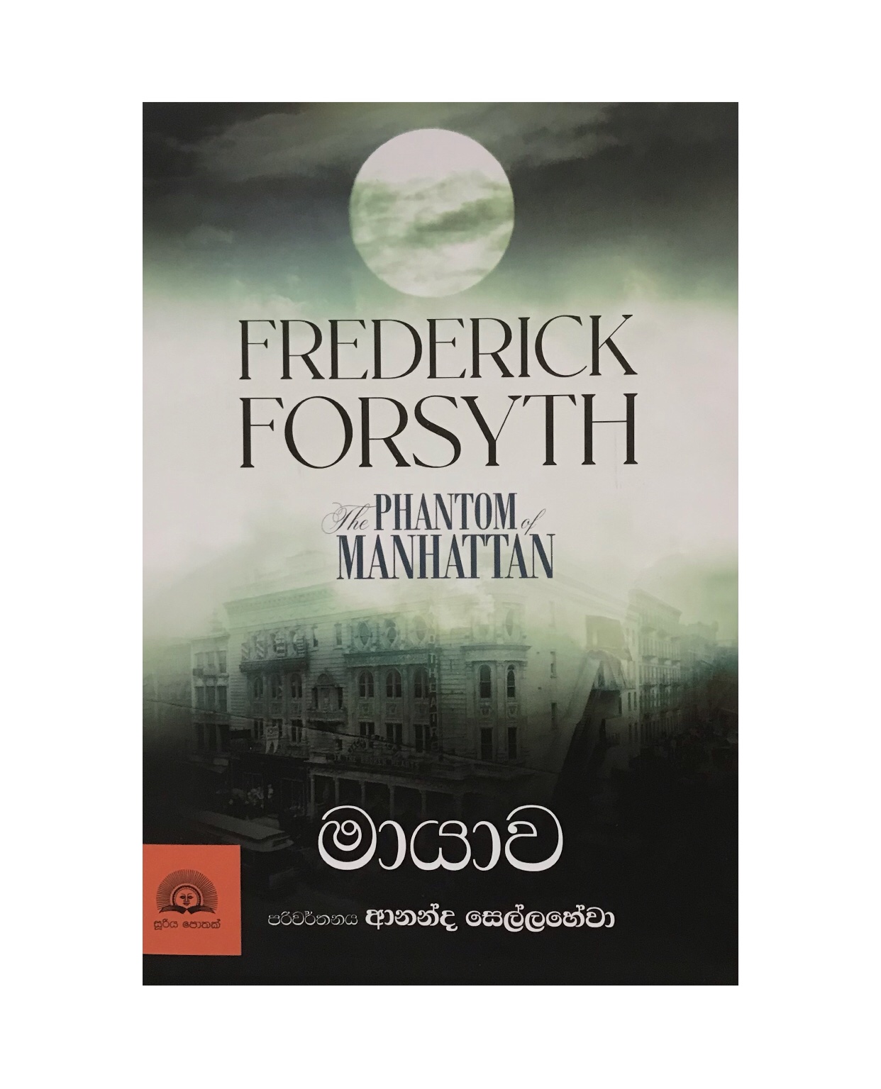 Mayawa - Frederick Forsyth/ Ananda Sellahewa