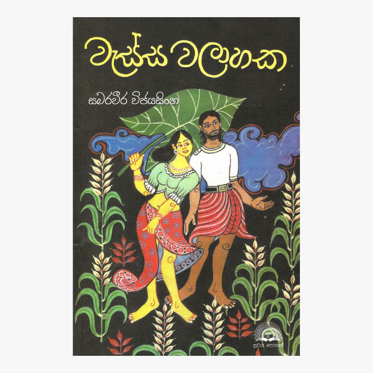 Wassa Walahaka - Samaraweera Wijesinghe