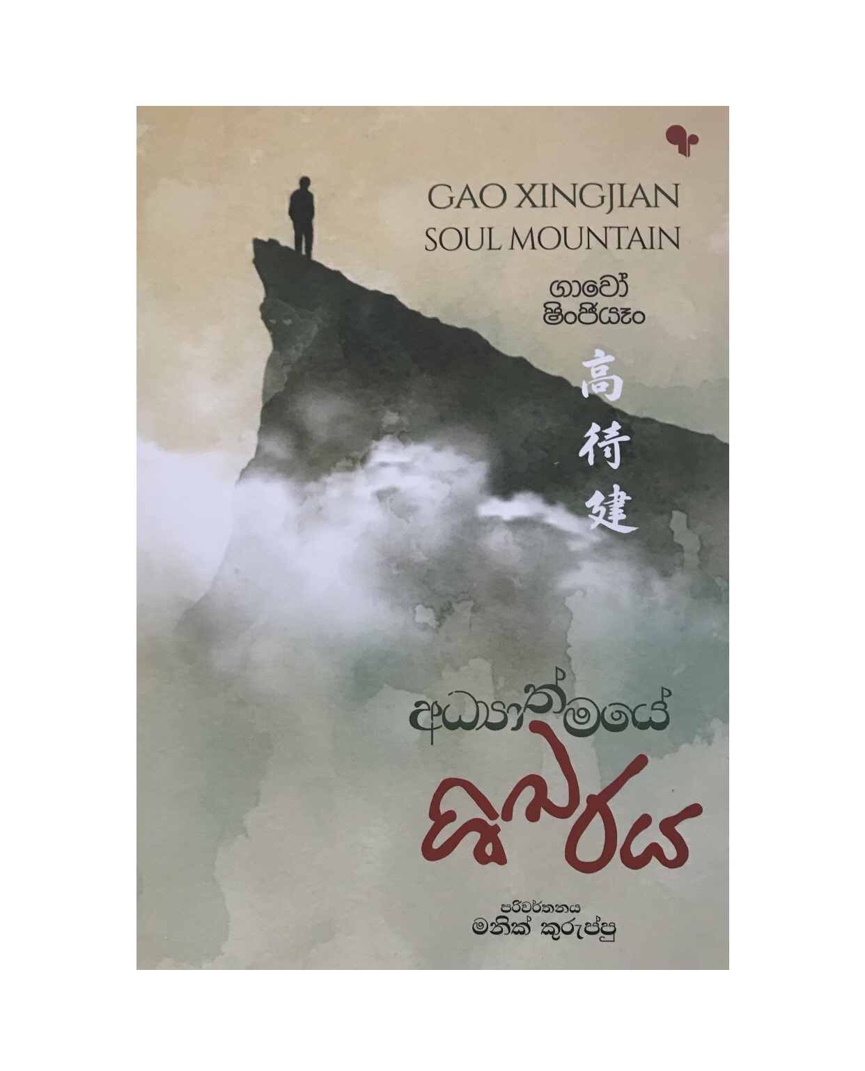 Adhyathmaye Shikaraya - Gao Xingjang/ Manik Kuruppu