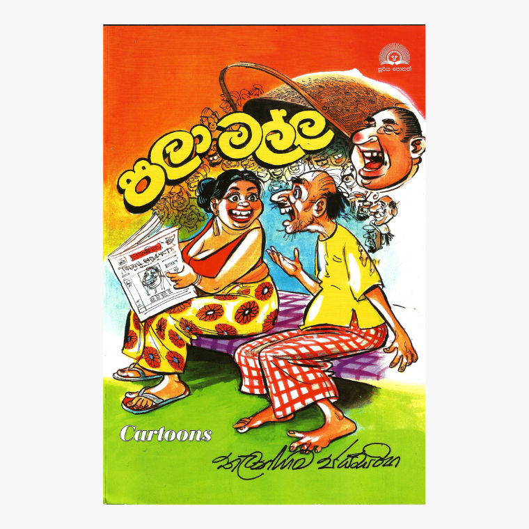 Pala Malla - Thalangama Jayasinghe