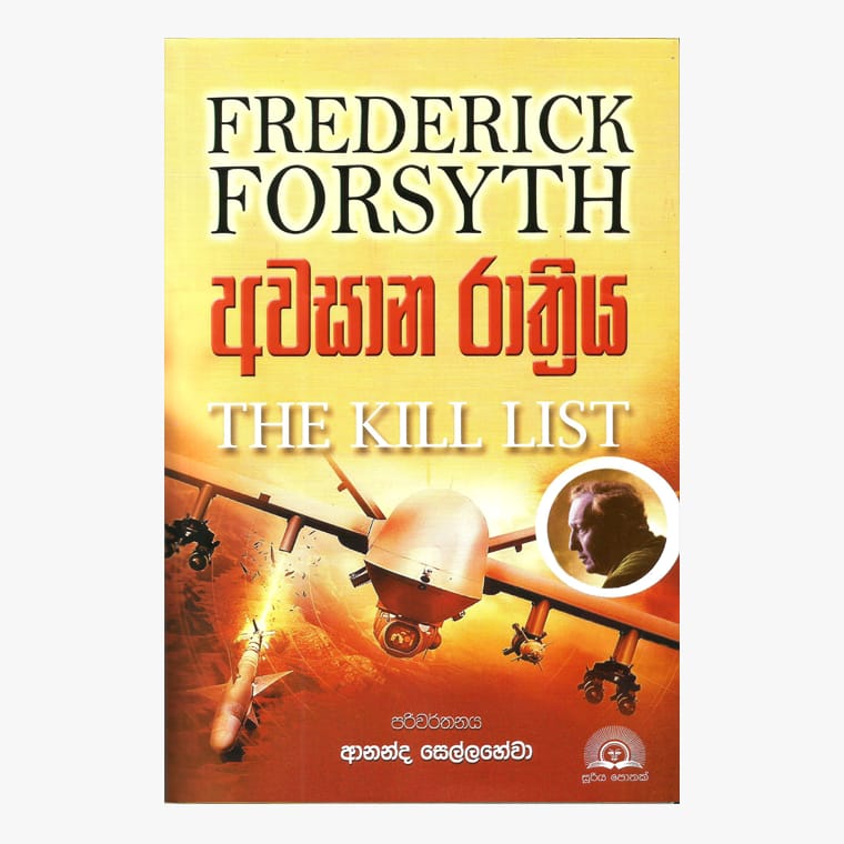 Awasan Rathriya - Frederick Forsyth/ Ananda Sellahewa