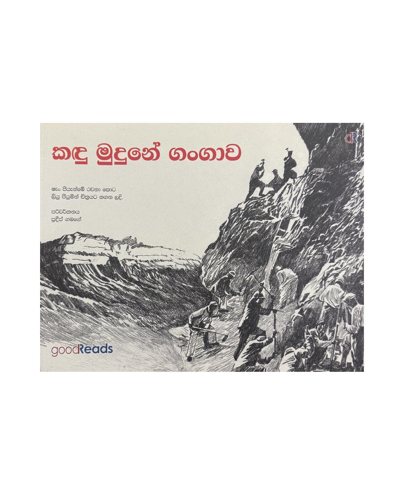 Kadu Mudune Gangawa - Shang Jinag/ Pradeep Gamage