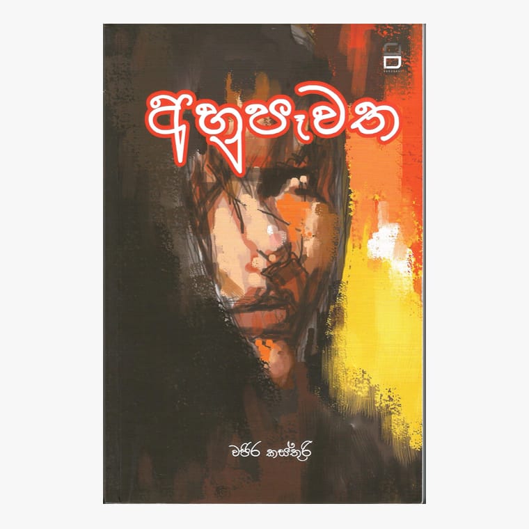 Ahupawatha - Vajira Kasthuri