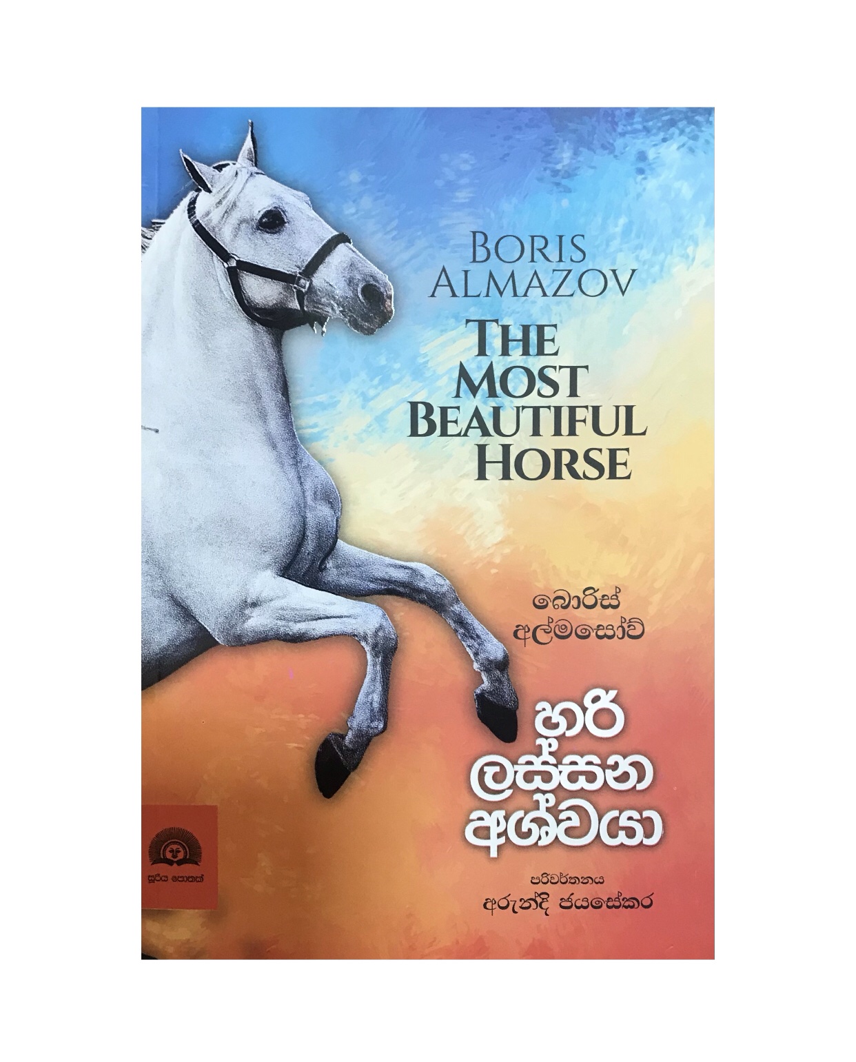 Hari Lassana Ashwaya - Boris Almazov/ Arundi Jayasekara