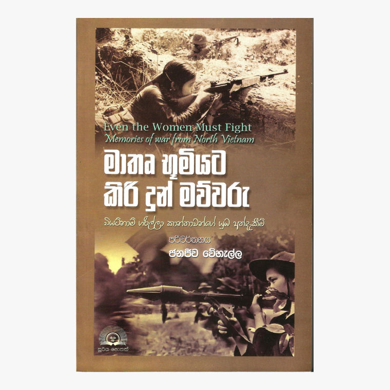 Mathru Bhumiyata Kiri Dun Mauwaru - Janajeewa Wehalla