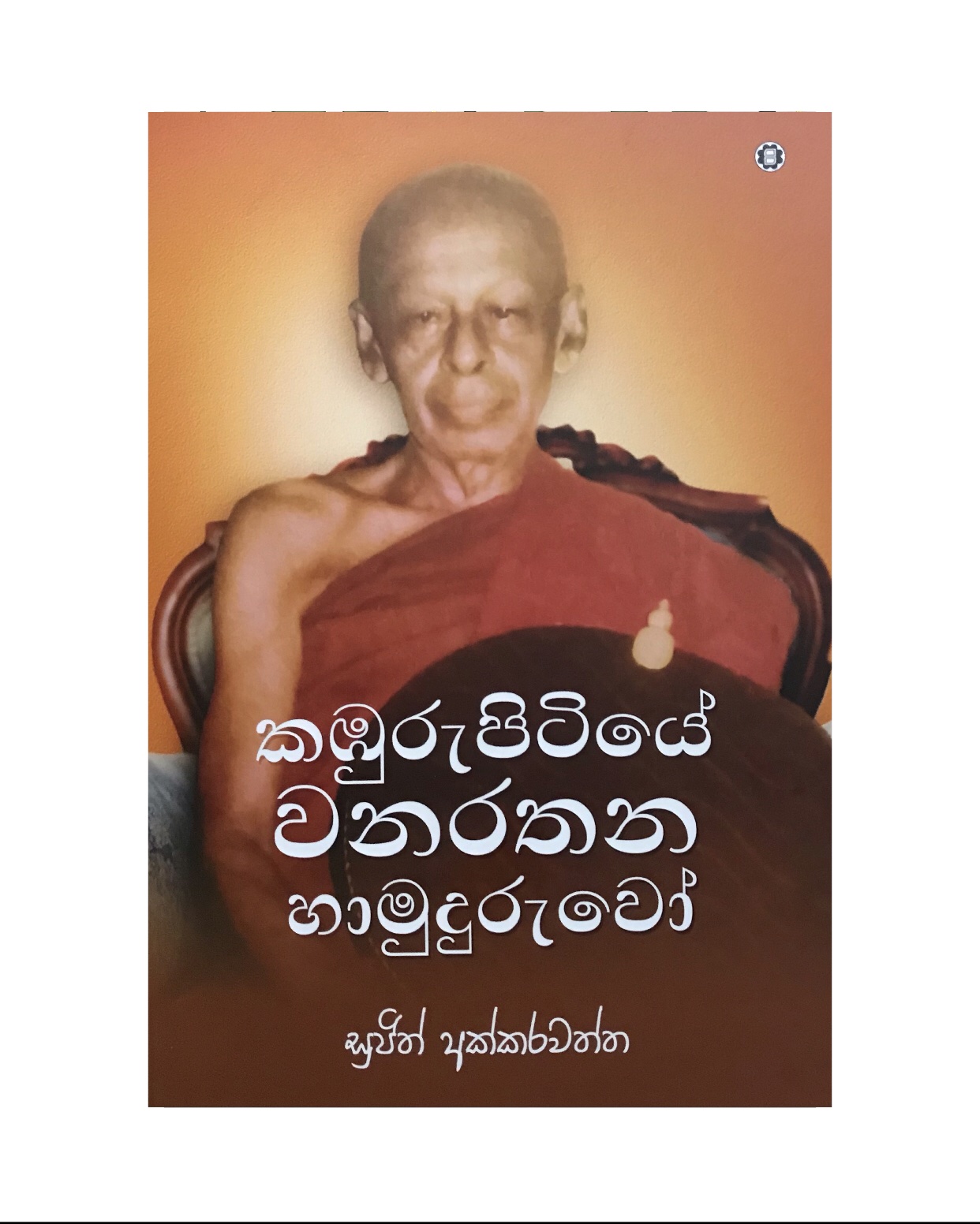 Kamburupitiye Wanarathana Hamuduruwo - Sujith Akkarawatta