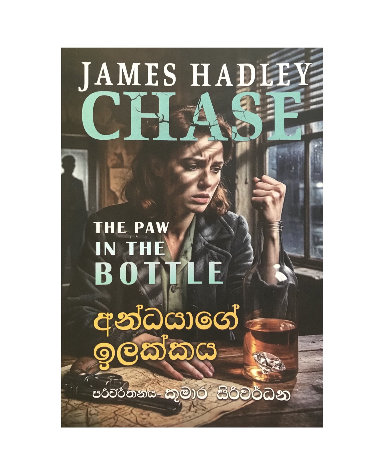 Andayage Ilakkaya - James Hadley Chase/ Kumara Siriwardana