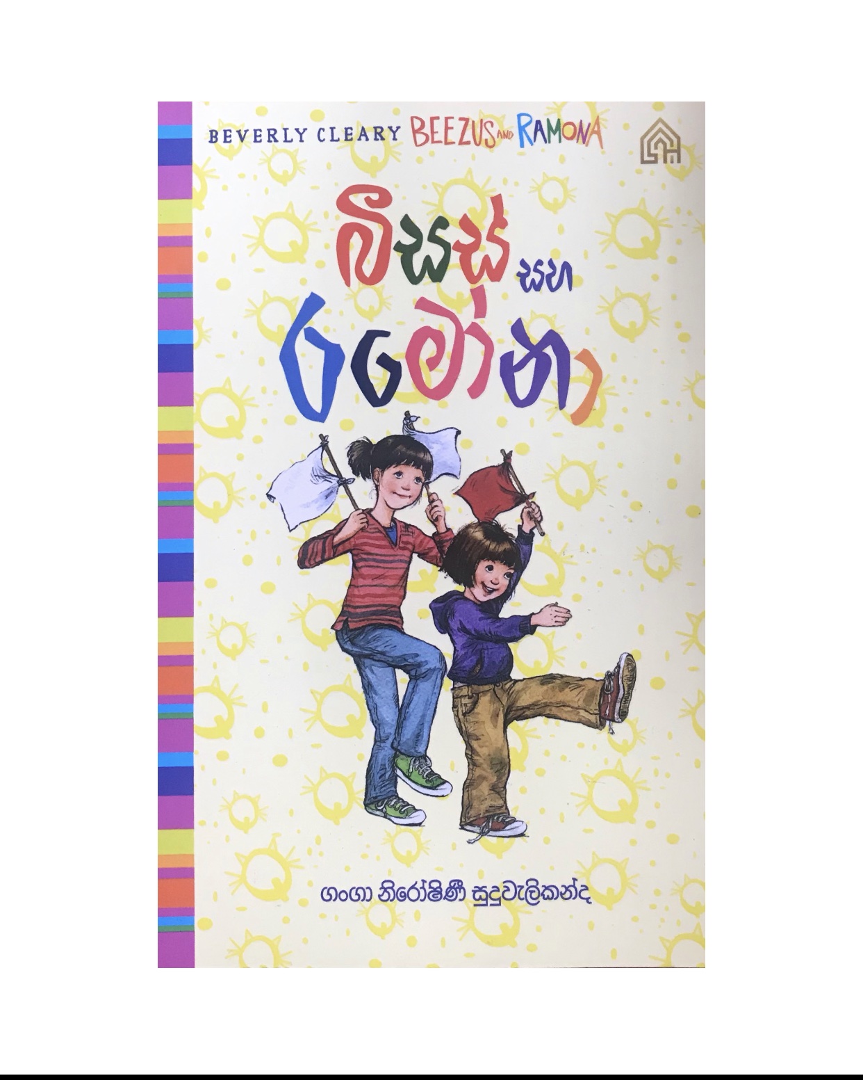 Ramona 1/ Beezus Saha Ramona - Ganga Niroshinee Suduwelikanda