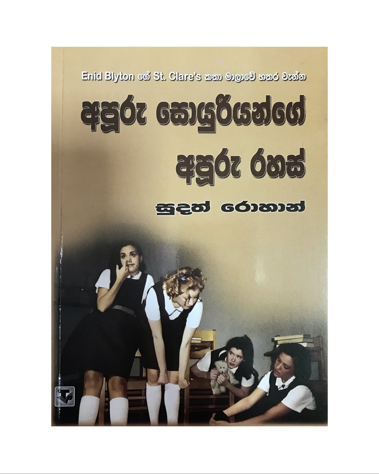 Apuru Iskole Apuru Rahas - Sudath Rohan