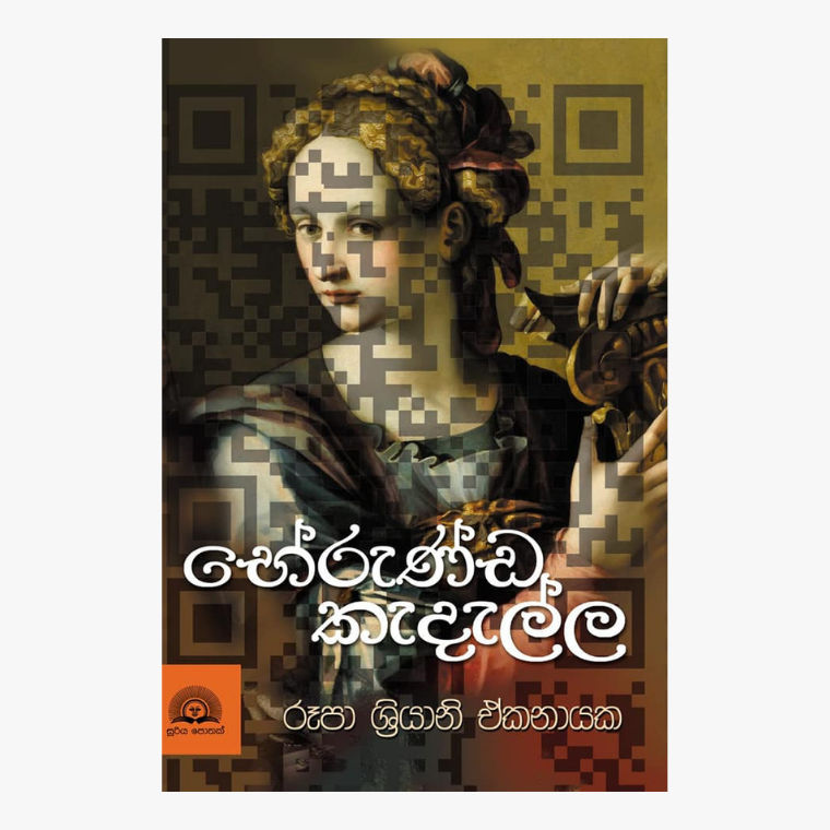 Berunda Kadalla - Rupa Shriyani Ekanayake