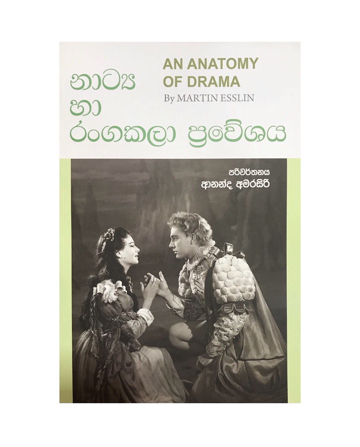 Natya Ha Rangakala Praveshaya - Martin Esslin/ Ananda Amarasiri