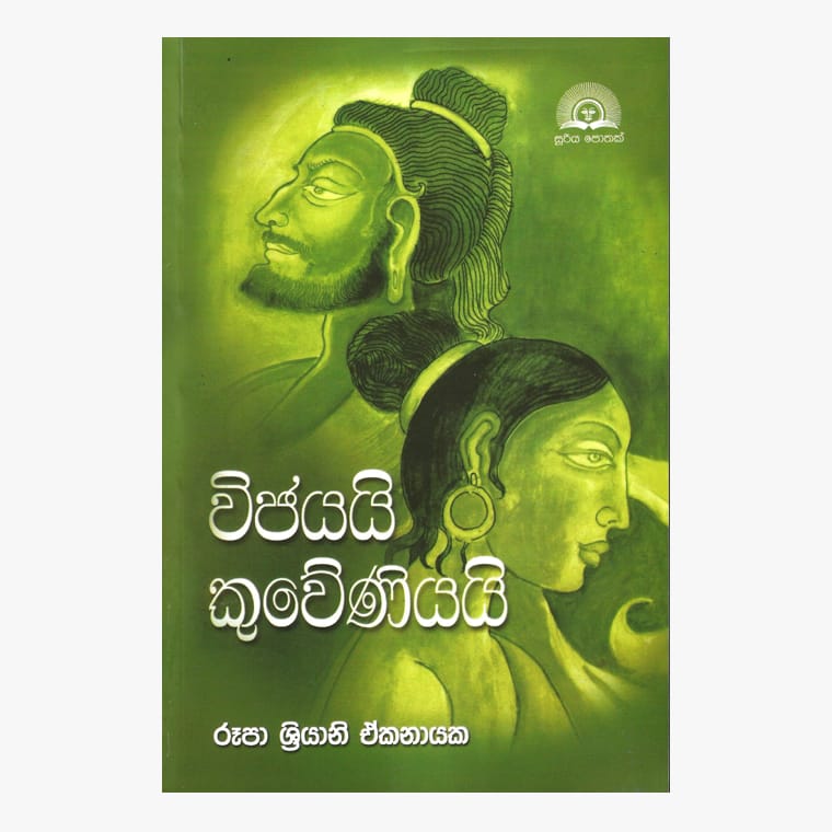 Vijayai Kuweniyai - Rupa Shriyani Ekanayake
