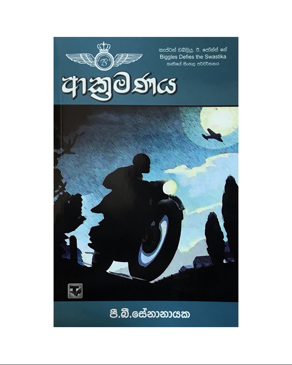 Akramanaya - P. B. Senanayaka