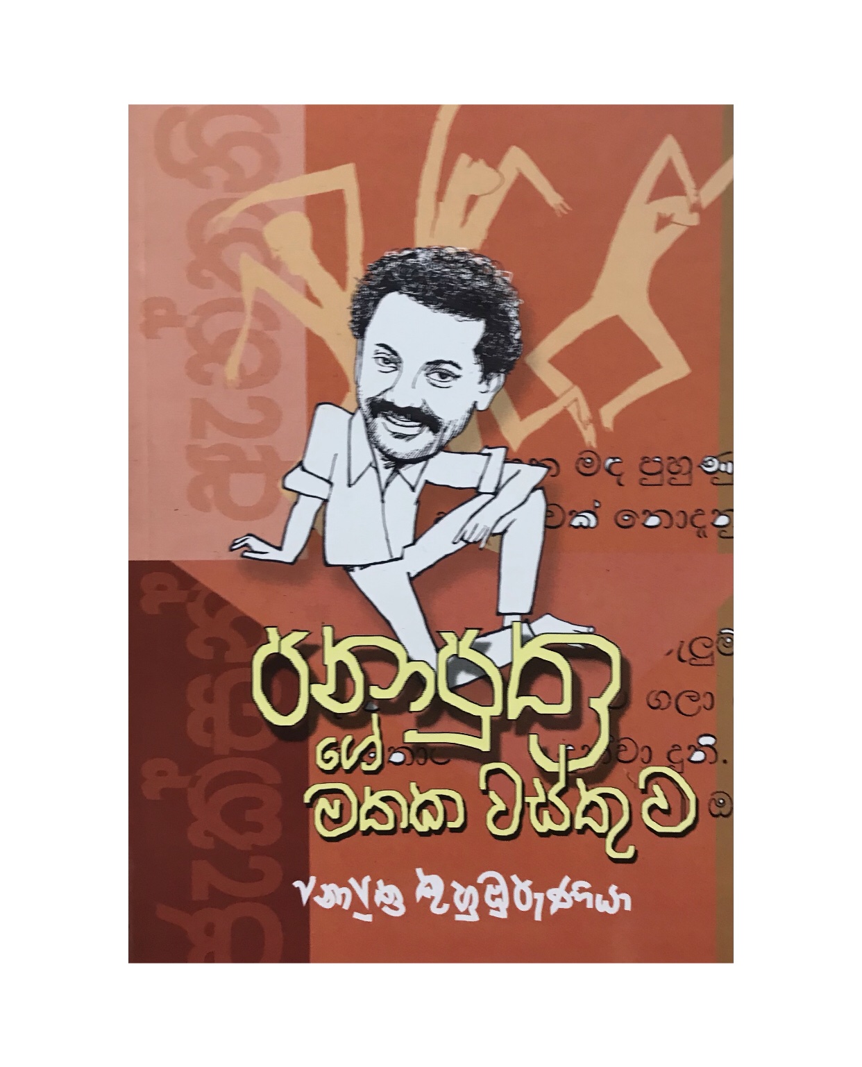 Pana Puthra Mathaka Wasthuwa - Jackson Anthoney