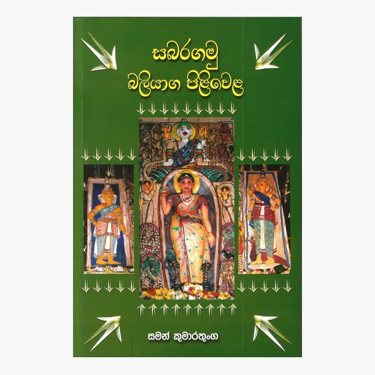 Sabaragamu Baliyaga Piliwela - Saman Kumaratunga