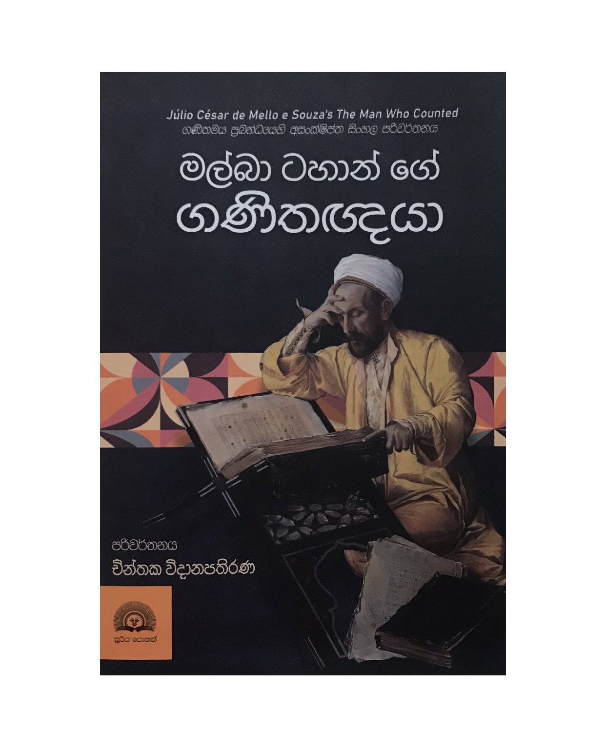 Malba Tahan ge Ganithagnya - Chinthaka Vidanapathirana