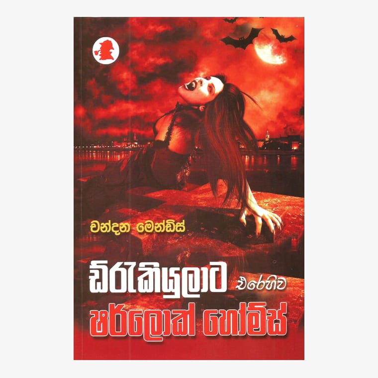 Draculata Erehiwa / Sherlock Holmes - Chandana Mendis