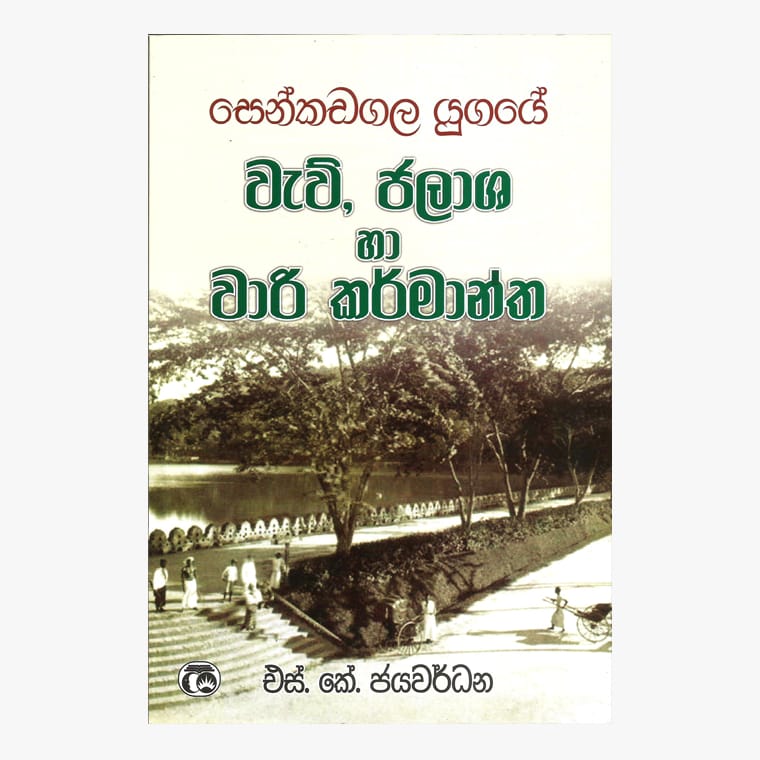 Waw Jalasha Ha Wari Karmantha - S.K. Jayawardana