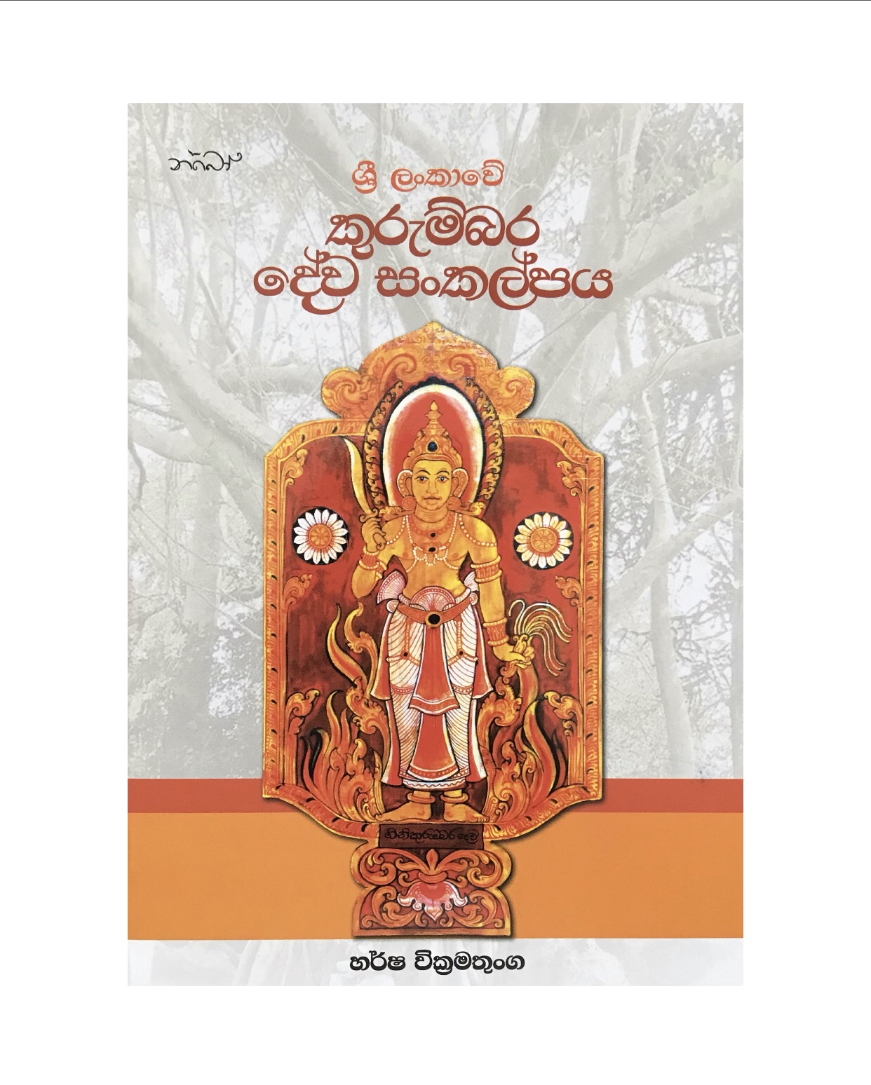 Kurumbara Dewa Sankalpa - Harsha Wickramatunga