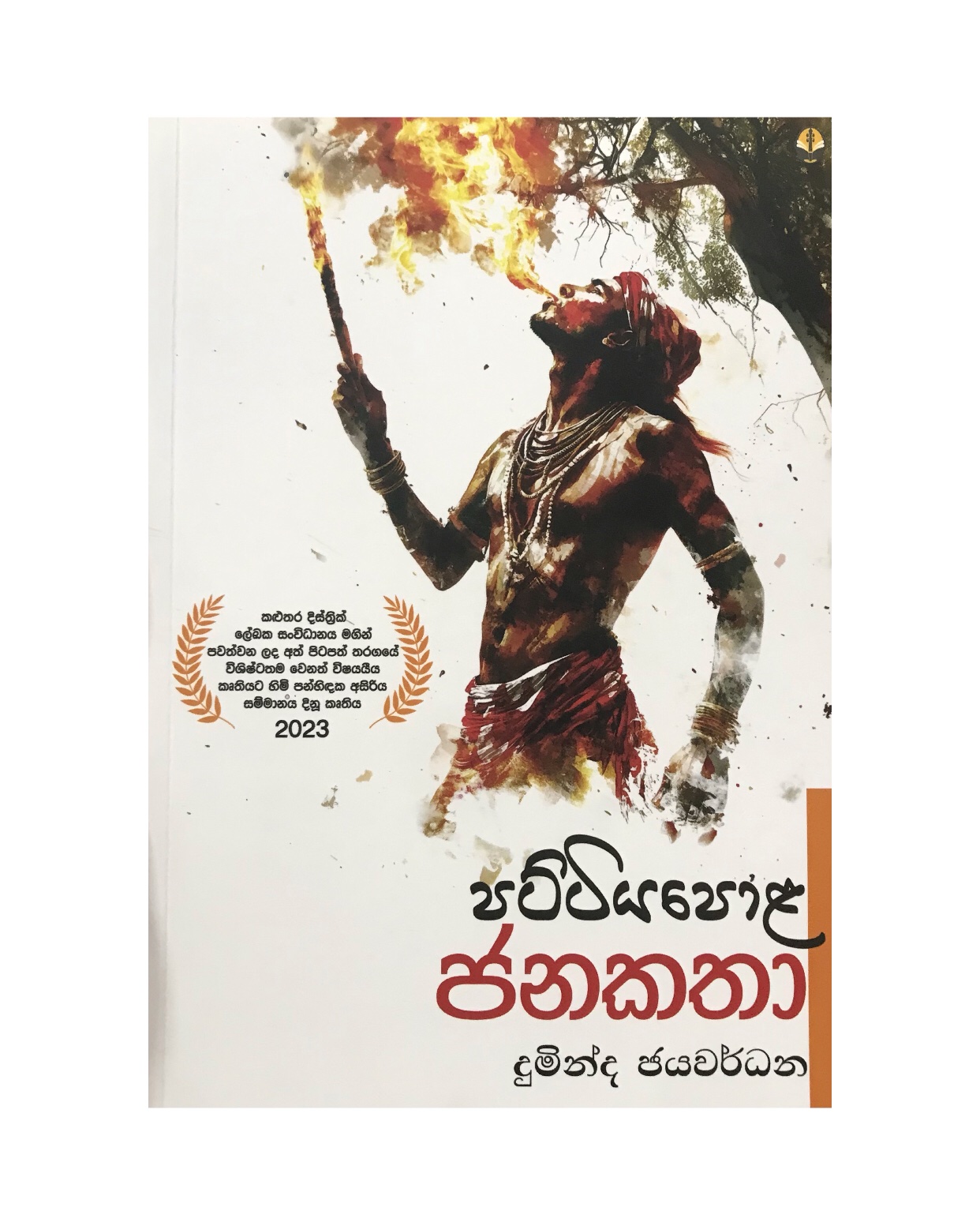Pattiyapola Janakatha - Duminda Jayawardana