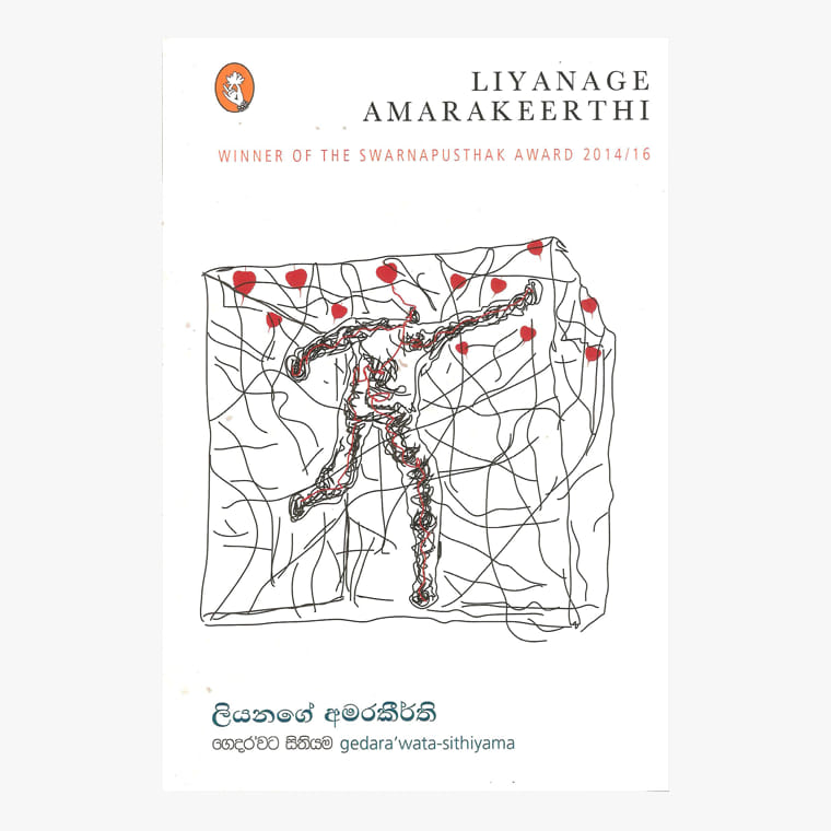 Gedara Wata Sithiyama - Liyanage Amarakeerthi