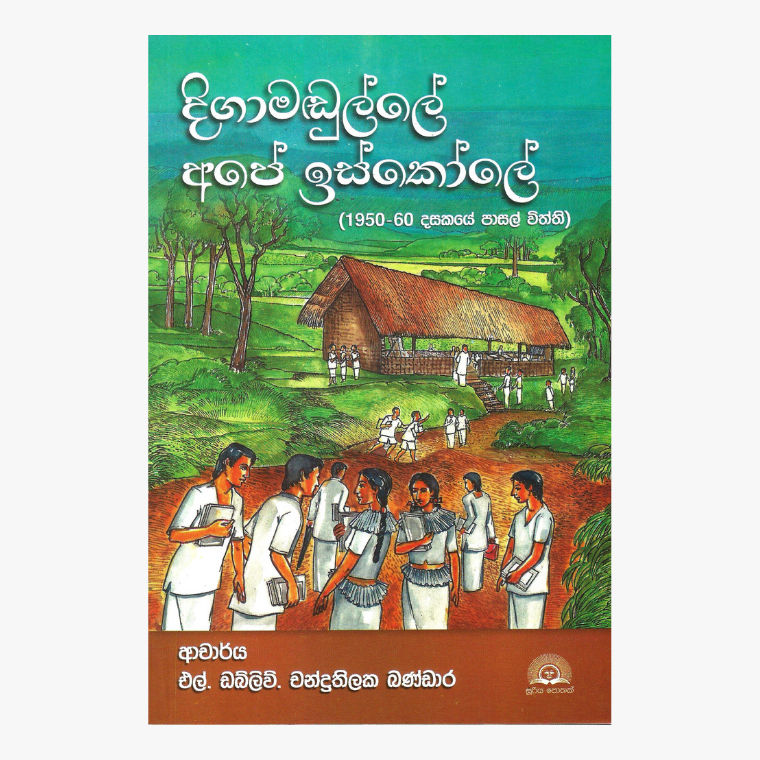 Digamadulle Ape Iskole - Dr. L.W. Chandrathilaka Bandara