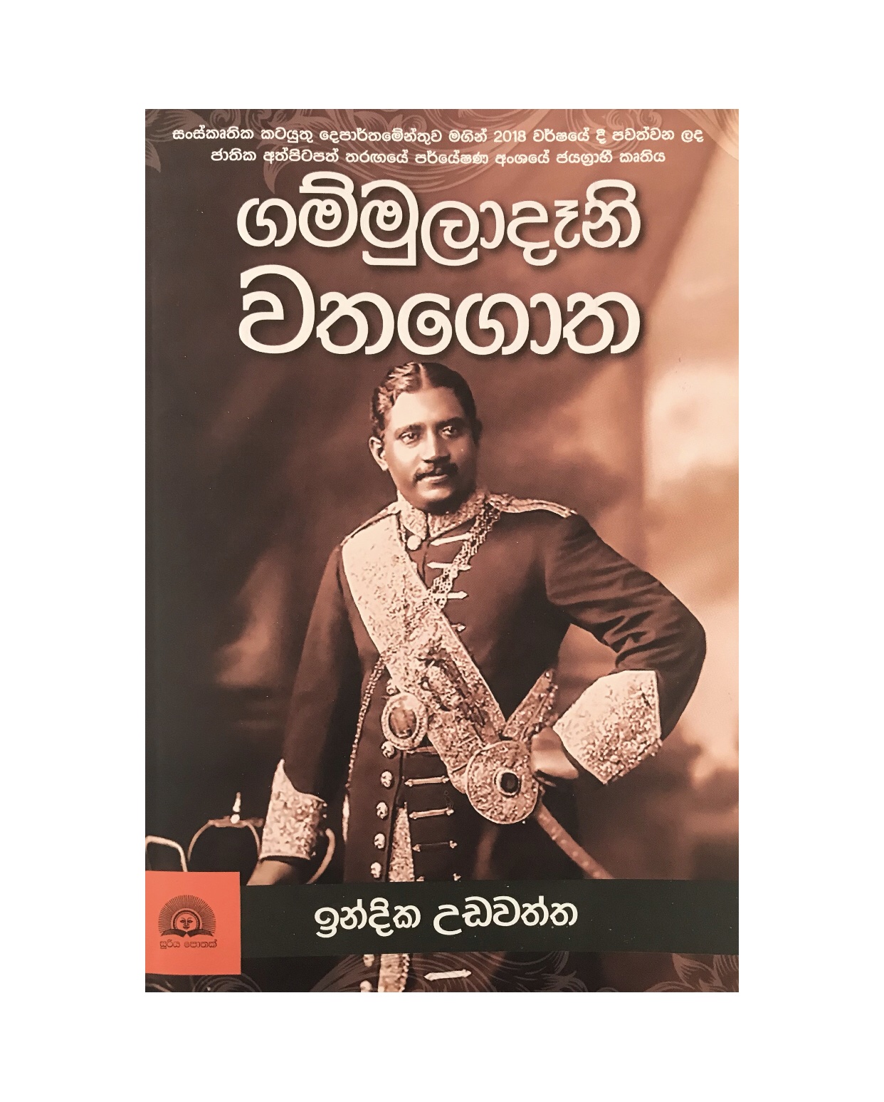 Gammuladani Wathagotha - Indika Udawatta