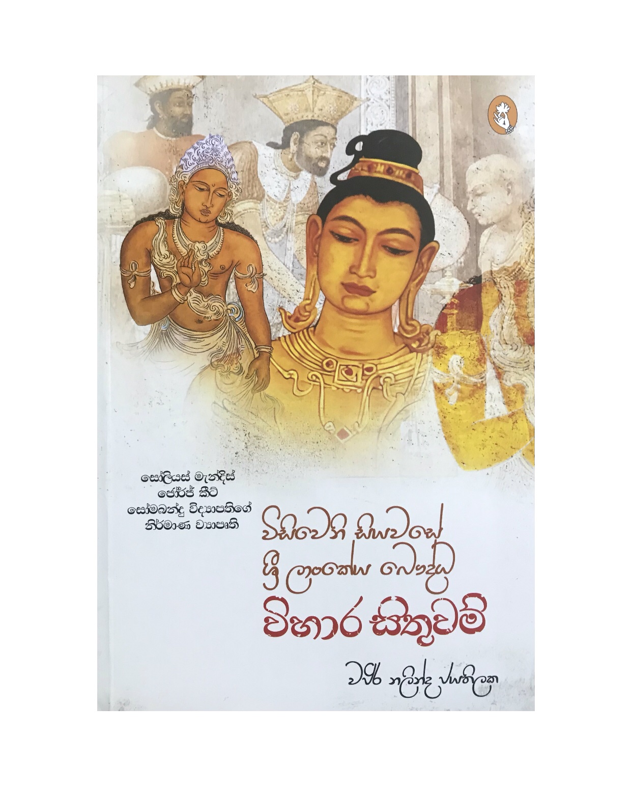 Vihara Sithuwam - Vajira Nalinda Jayathilaka