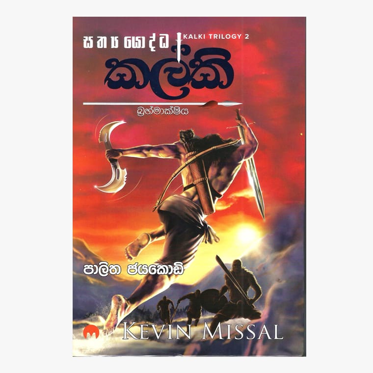 Kalki 2 - Kevin Missal/ Palitha Jayakody
