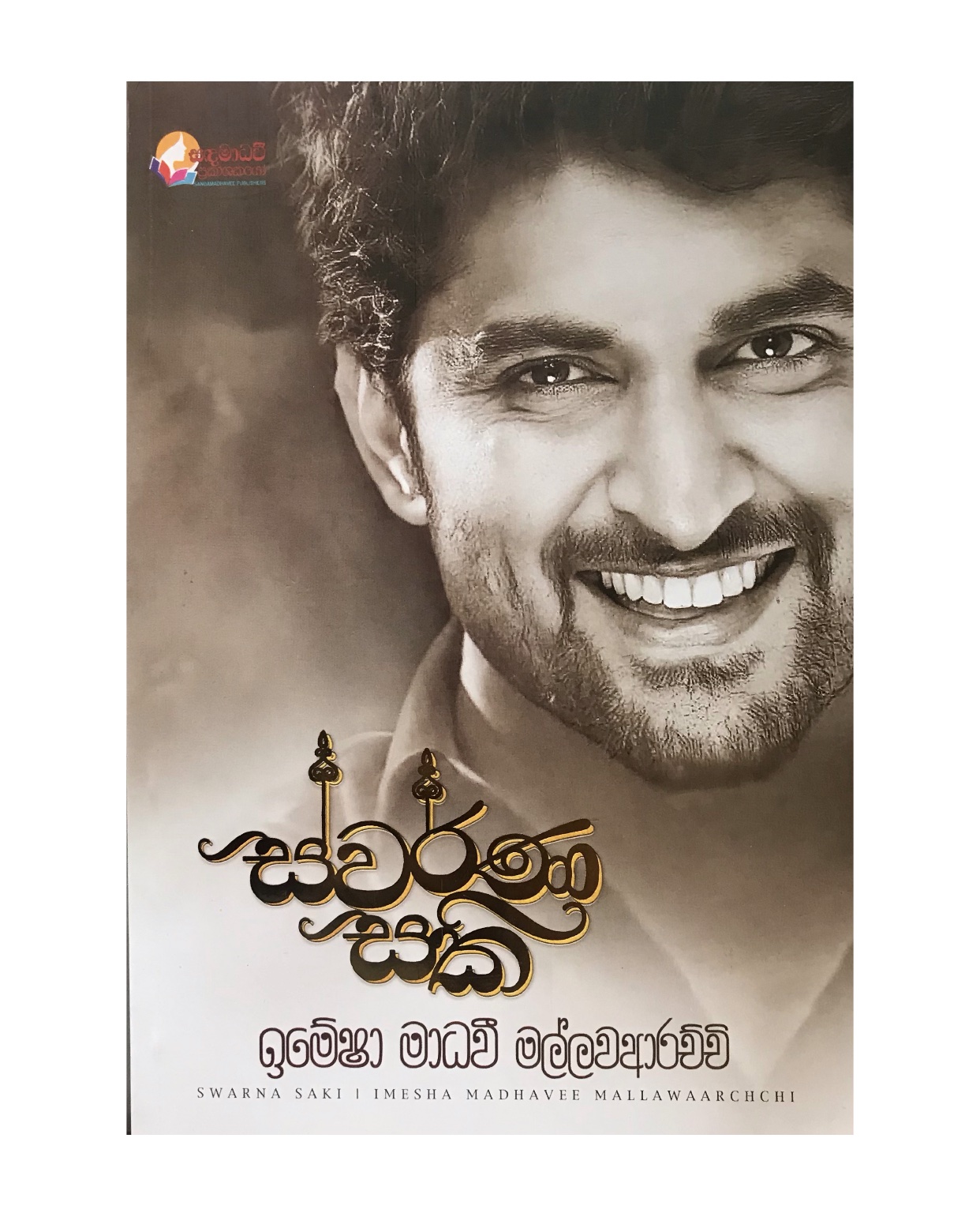 Swarna Saki - Imesha Madavi Mallawaarachchi