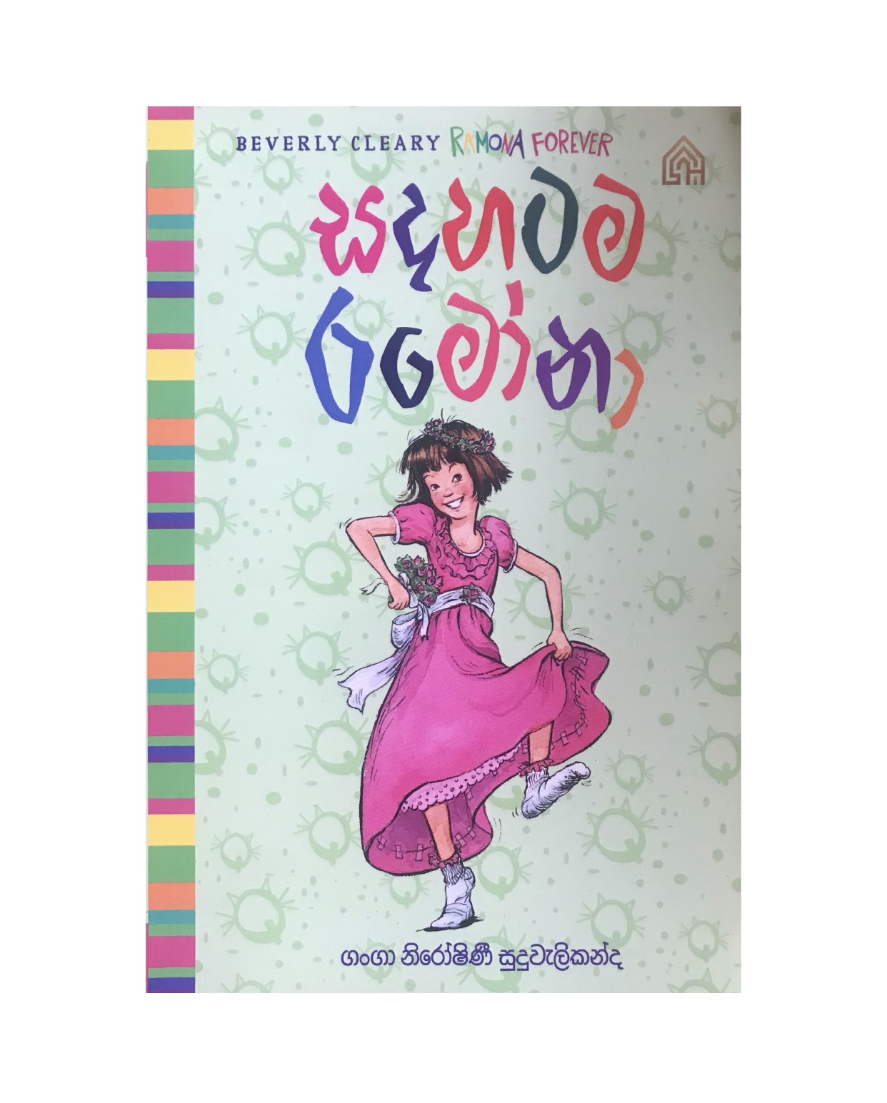 Ramona 7/ Sadahatama Ramona - Ganga Niroshinee Suduwelikanda