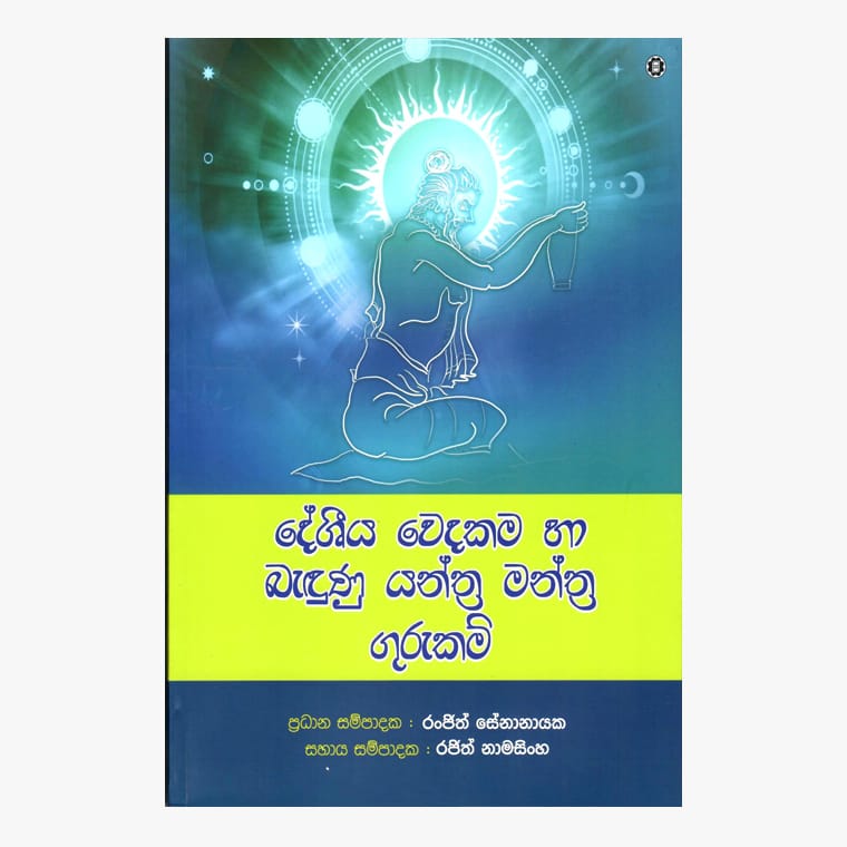Deshiya Wedakama Ha Badunu Gurukam