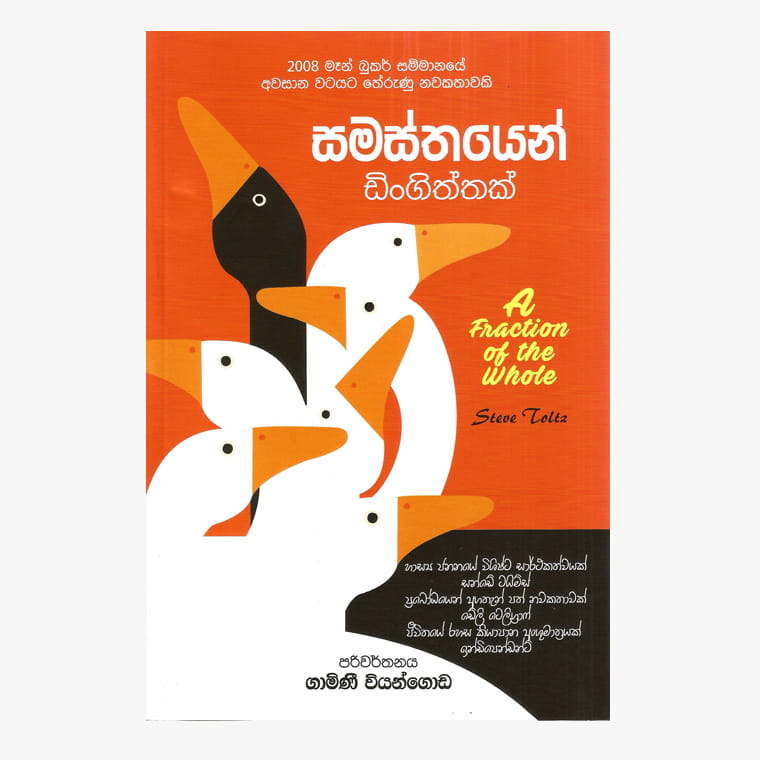 Samasthayen Dingiththak - Steve Toltz/ Gamini Viyangoda