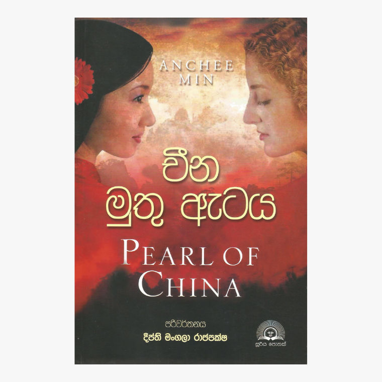 China Muthu Ataya - Anchee Min/ Deepthi Mangala Rajapakse