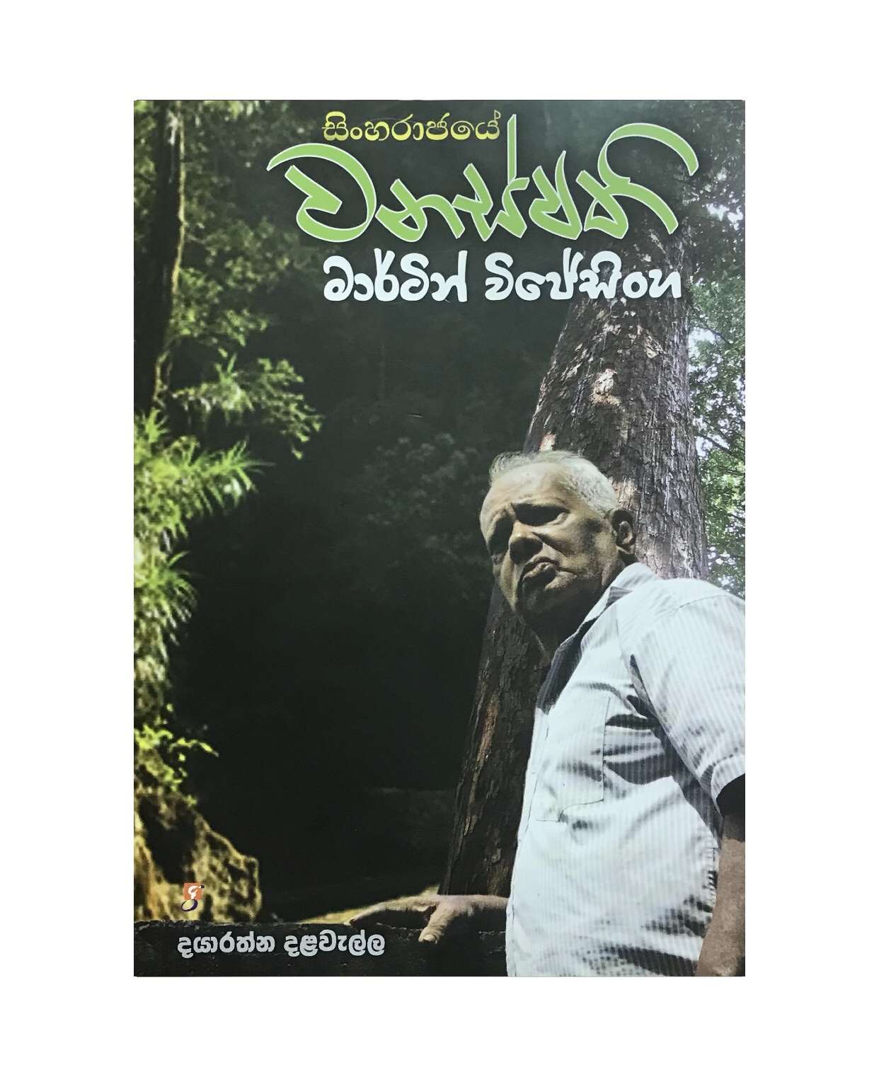 Sinharajaye Wanaspathi - Dayarathna Dalawella