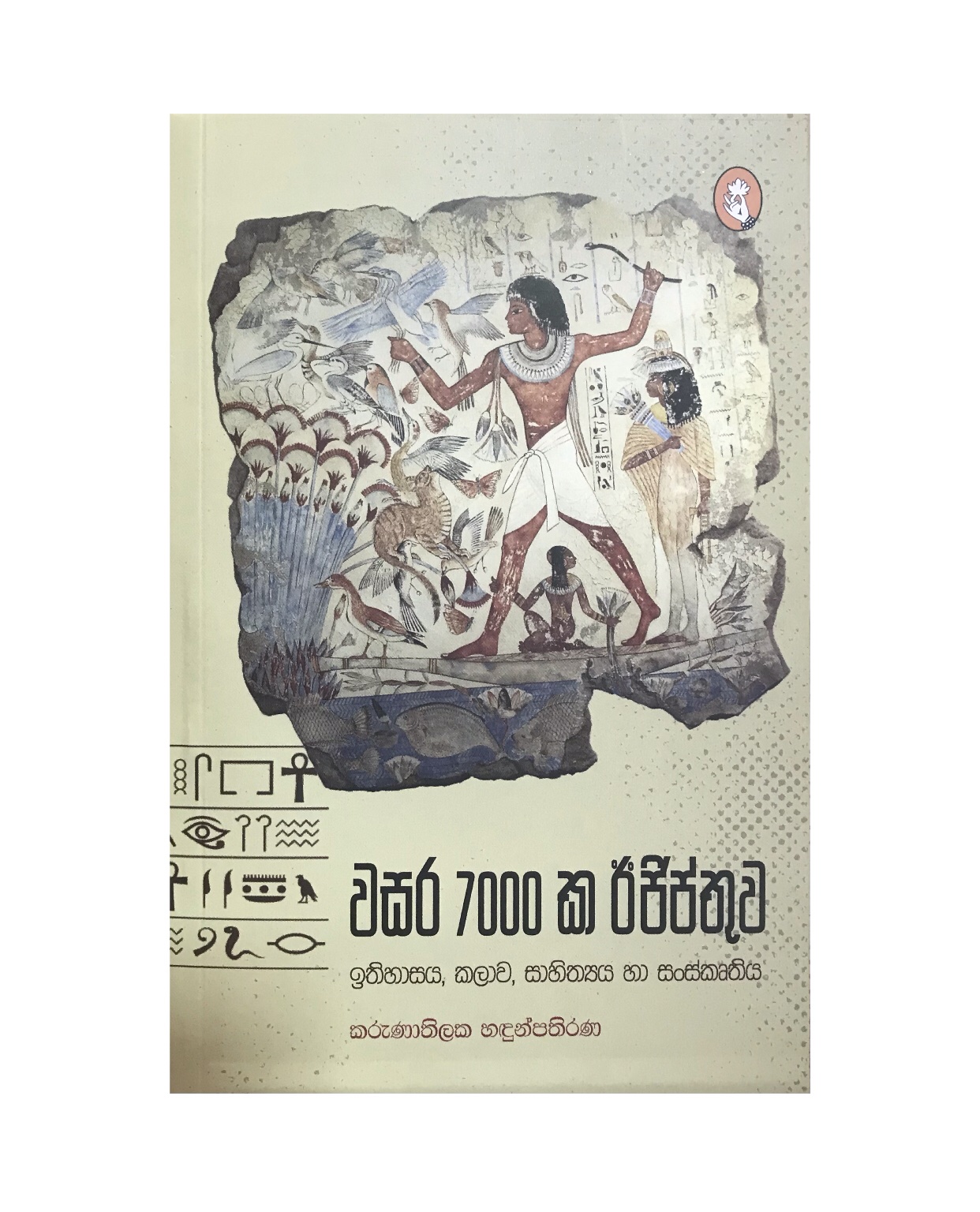 Wasara 7000 Ka Egypthuwa - Karunathilaka Hadunpathirana