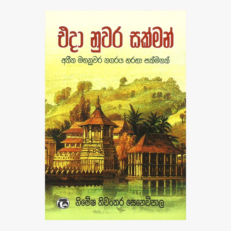 Eda Nuwara Sakman - Nimesha Senavipala