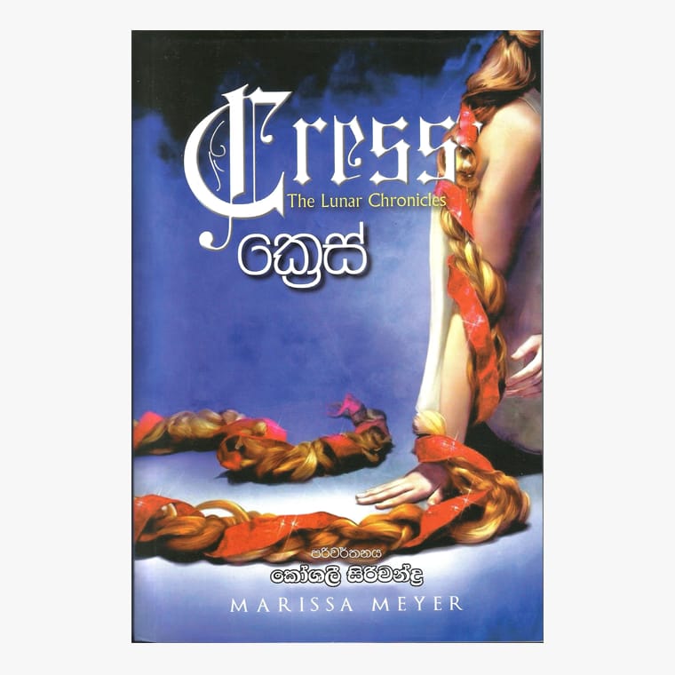 Cress - Marissa Meyer/ Koshali Sirichandra