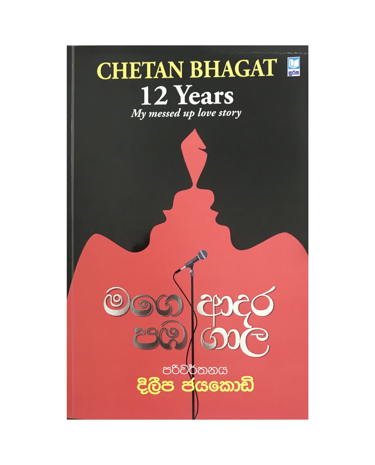 Mage Adara Paba Gala - Chethan Bhagat/ Dileepa Jayakody