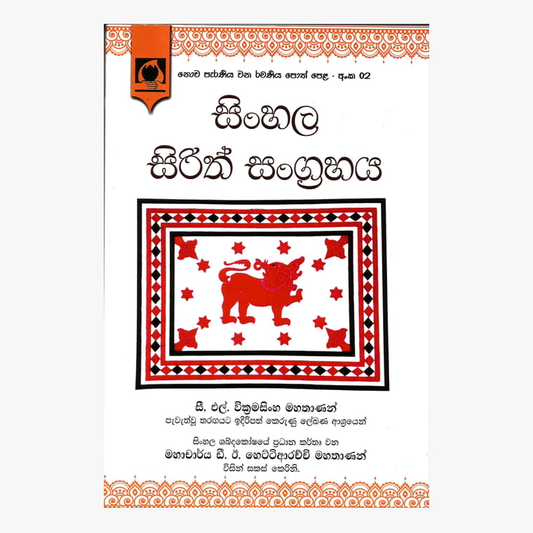 Sinhala Sirith Sangrahaya - Prof. D. E. Hettiarachchi