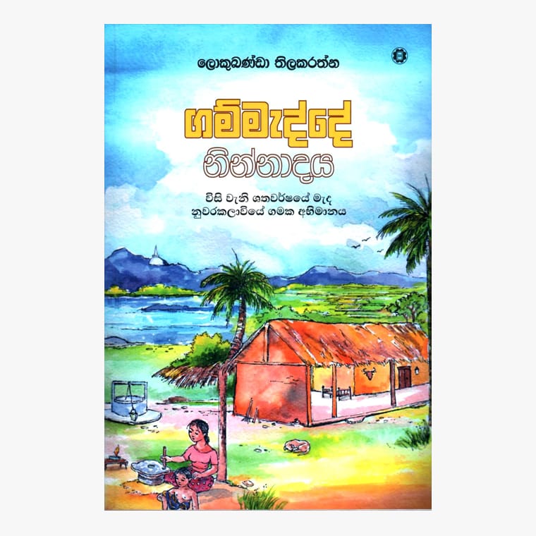 Gammadde Ninndaya - Lokubanda thilakarathna