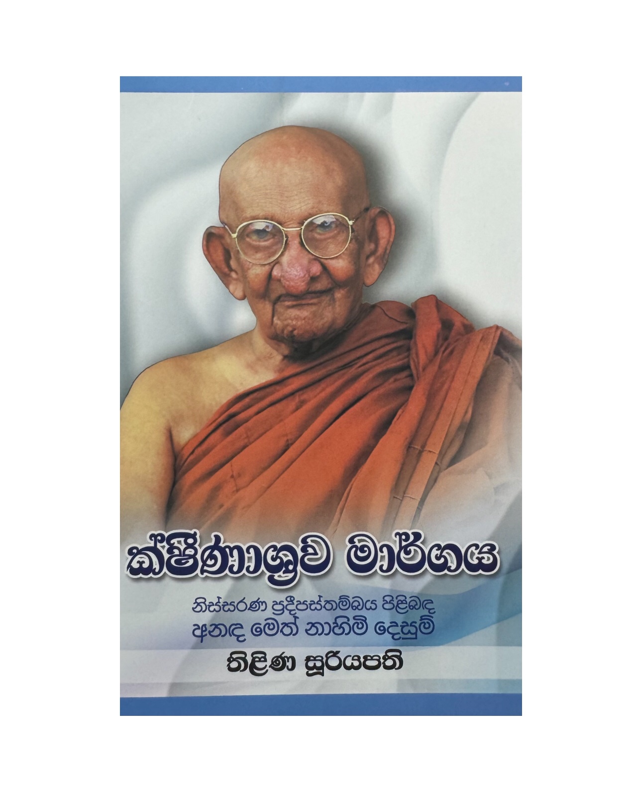Kshinashrawa Margaya - Thilina Suriyapathi