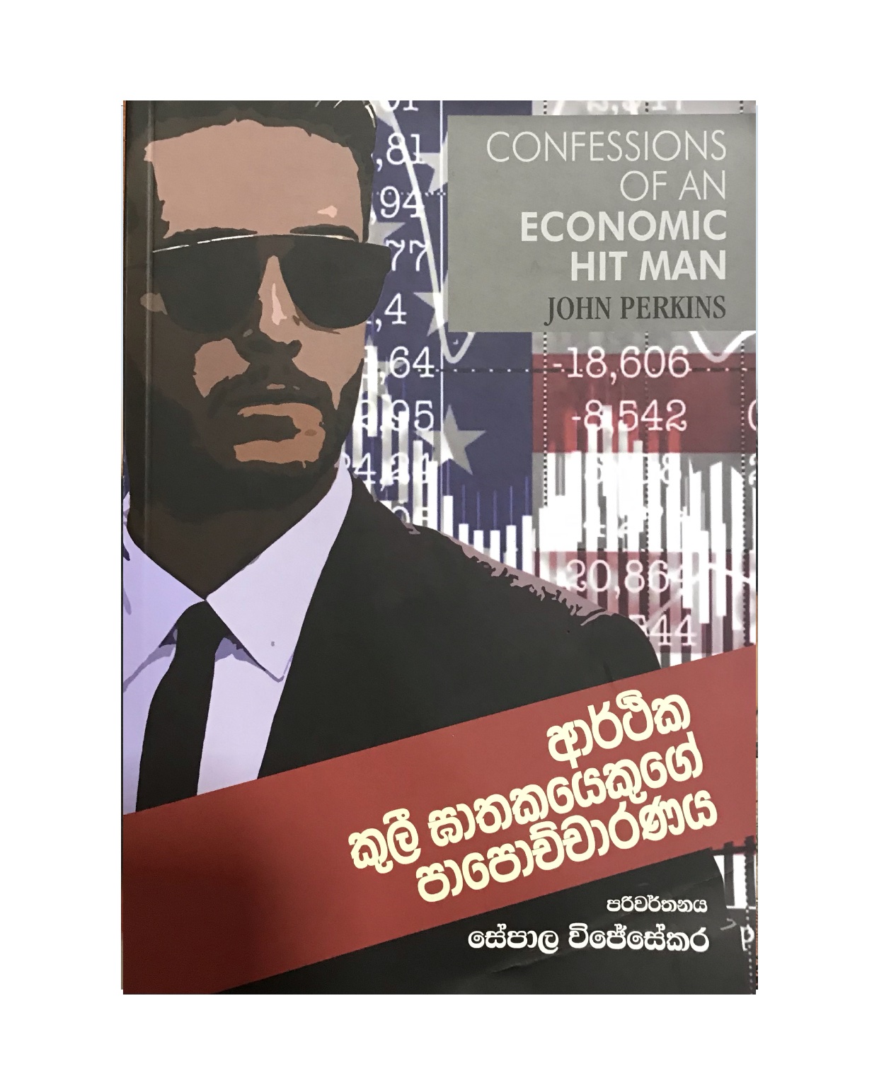 Arthika Kulee Gathakayekuge Papochcharanaya - Sepala Wijesekara