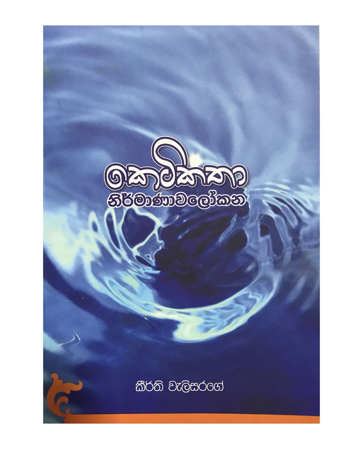 Ketikatha Nirmanawalokanaya - Keerthi Welisarage