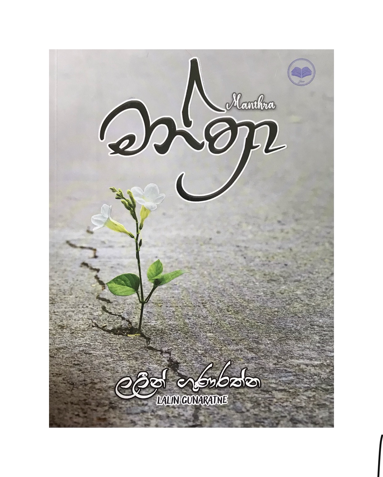 Manthra - Lalin Gunarathna