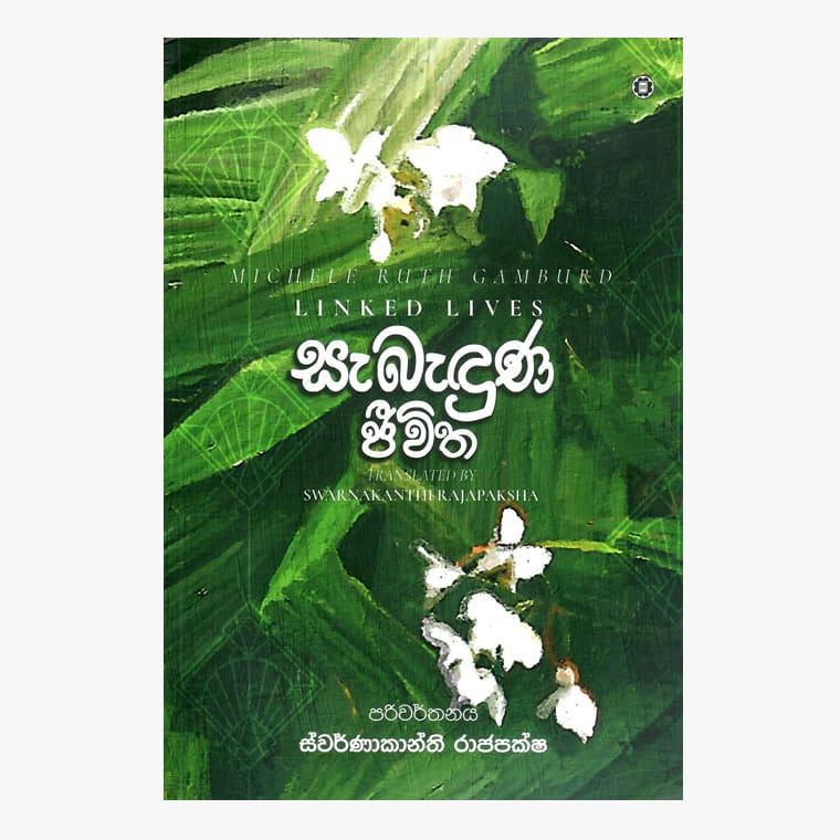 Sabaduna Jiwitha - Swarnakanthi Rajapaksha