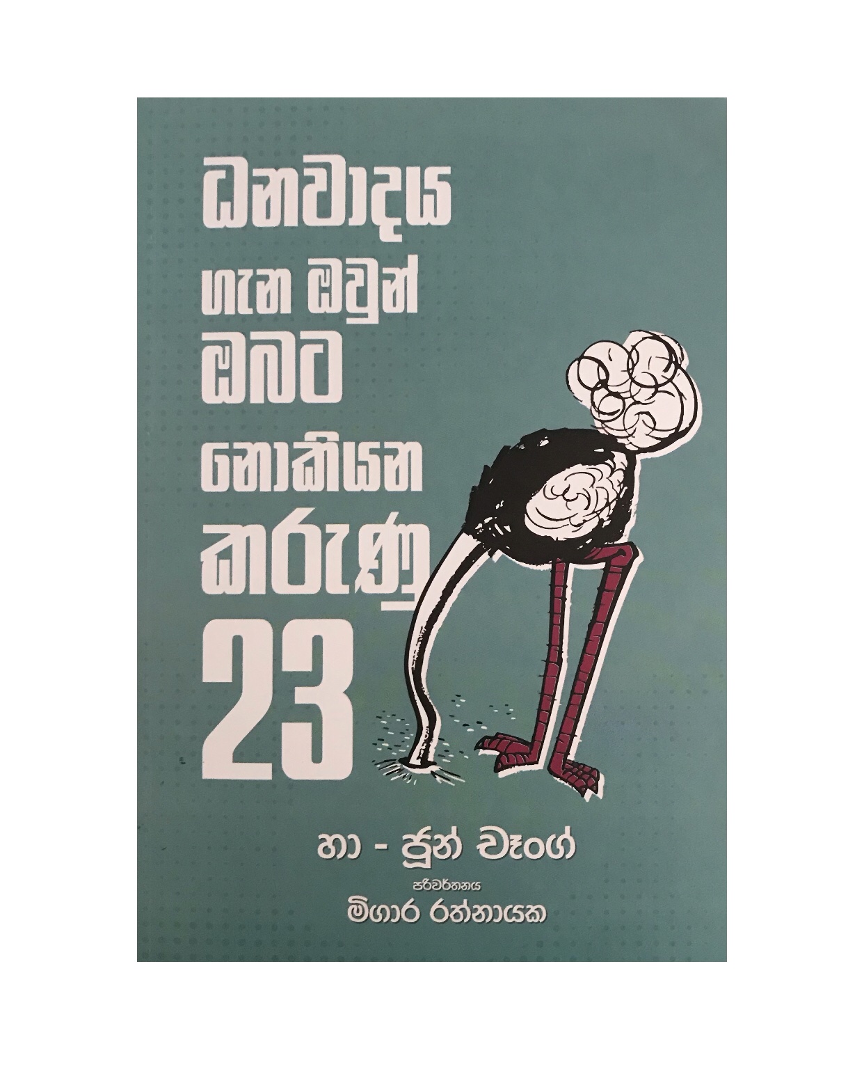 Danawadaya Gana Obata Nokiyana Karunu 23k - Ha Jun Wang / Migara Rathnayaka