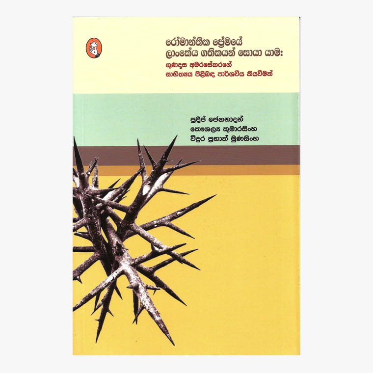 Romanthika Premaye Lankeya Gathikayan Soyayama
