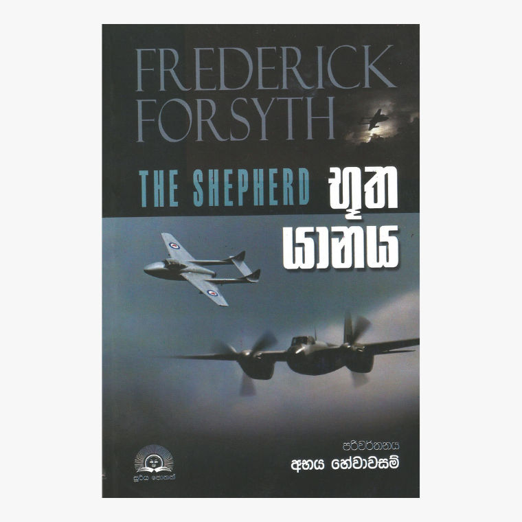 Butha Yanaya - Freddrik Forsyth/ Abhaya Hewawasam